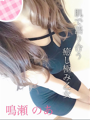 鳴瀬　のあ